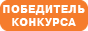 Победитель конкурса Электросайт года Победитель конкурса Электросайт года