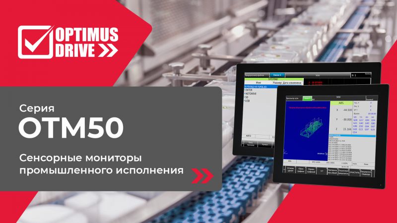 Промышленные мониторы OTM50 Optimus Drive с сенсорным экраном