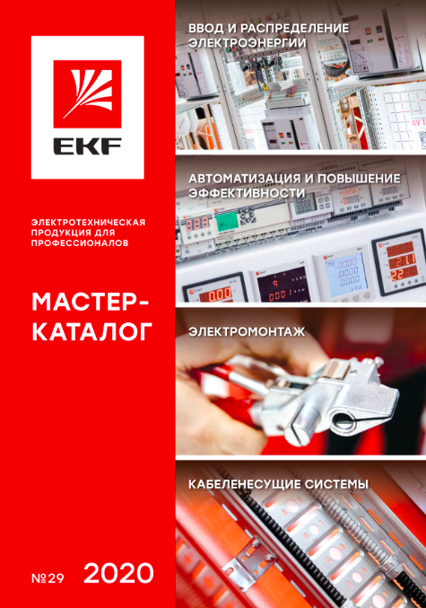 Мастер каталог. Продукция EKF. EKF каталог продукции. Каталог компании EKF. Мастер каталог EKF 2020.