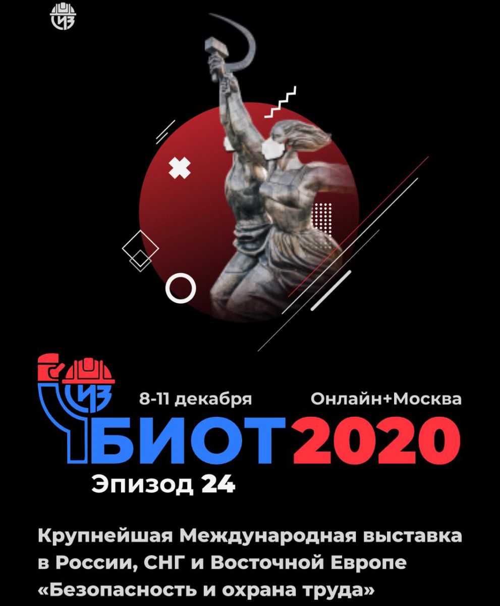 Открой 2020. БИОТ 2020. Выставка БИОТ 2020. Безопасность и охрана труда БИОТ 2020. БИОТ 2021.