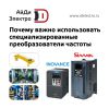 Почему важно использовать специализированные преобразователи частоты на примере Sinvel и Inovance