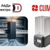 Конвекционные нагреватели CLIMS: защита оборудования от конденсата