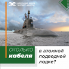 Из чего сплетена электропроводка атомной подлодки