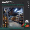 Кабель для майнинг-фермы