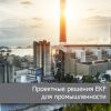 Решения EKF реализованы в девяти крупнейших проектах по реконструкции и строительству