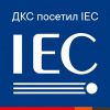 ДКС приняла участие во встрече IEC