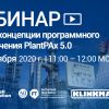 20 октября в 11:00 МСК компания Клинкманн - официальный дистрибьютор Rockwell Automation в России, проводит вебинар «Обзор концепции программного обеспечения PlantPAx 5.0»