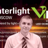 «ВИЛЕД» на Interlight-2018 о современных технологиях промышленного и уличного освещения