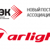 Ком­па­ния Arlight ста­ла по­став­щи­ком РАЭК