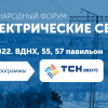 «ТСН-электро» выступит с докладом на «Электрических сетях - 2022»