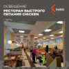 Новый проект освещение от FAROS LED – Сеть Алендвик «Chiken» в Перми