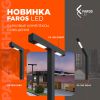 НОВИНКА! FA 100 – серия парковых светильников от FAROS LED