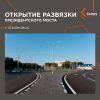 Проект освещения от FAROS LED - Развязка Президентского моста, г.Ульяновск