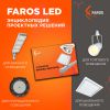 Энциклопедия проектных решений от FAROS LED
