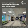 Свет для здоровья: 1000 светильников для здравоохранения
