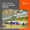 FAROS LED: Свет на острие победы