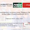 "Alageum Electric" на профильной выставке Power Kazakhstan