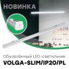 CSVT: Обновлённый LED-светильник VOLGA-SLIM/IP20/PL
