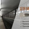 Кабельные муфты ЗЭТА для метрополитена