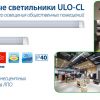 Линейные светодиодные светильники ULO-CL