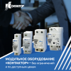 Модульное оборудование АО «Контактор» без ограничений и по доступным ценам