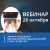 Учебный центр Legrand приглашает специалистов на первый вебинар по продукции производства ульяновского завода «Контактор». 