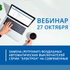 Приглашаем на вебинар 27 октября