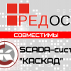 Совместимость SCADA-системы «Каскад» с операционной системой «РЕД ОС»