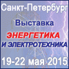 выставка "Энергетика и электротехника - 2015" Санкт-Петербург
