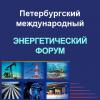 Открыта on-line регистрация на Биржу деловых контактов 14-го Петербургского энергетического форума
