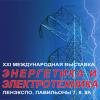 выставка "Энергетика и электротехника" Санкт-Петербург