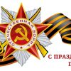 ОАО "Электроприбор" поздравляет с праздником Победы!