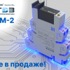 Новая линейка интерфейсных реле РПМ‑2 уже в продаже!