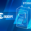 ГК «Системы и Технологии»: Автономный комплекс телеметрии ST350 сертифицирован ГАЗСЕРТ