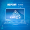 Доступно ПО «Пирамида 2.0» версии 10.10.5