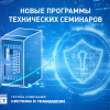 Доступны новые программы технических семинаров