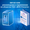 SM160-02М рекомендован к применению на объектах ПАО «ФСК-«Россети»