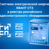 Счётчик КВАНТ СТ3 в РЭП Минпромторга России