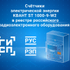 КВАНТ ST 1000-9-W2 включён в РЭП