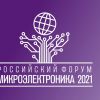 Российский Форум «Микроэлектроника 2021»