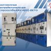 С 2019 года поставлено свыше 600 ячеек комплектных распределительных устройств КРУ-6(10)-ZETO, которые успешно эксплуатируются более чем на 30 энергообъектах по всей стране