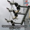 Более 25 лет предохранители-разъединители ПРВТ-10 кВ производства ЗАО «ЗЭТО» обеспечивают защиту и надежную работу распределительных сетей по всей стране