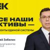 Андрей Забелин: «Все наши активы — элементы единой слаженной системы»
