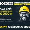Старт Чемпионата электриков IEK – 2026 