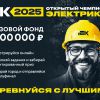 Чемпионат электриков IEK – 2025: ключевое соревнование по электромонтажу ждет тебя!