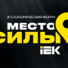 Формируем «Место силы IEK»: как IEKономический форум объединяет команду и задает курс на год