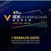IEK GROUP приглашает на V IEKономический форум - 1 февраля в 11.00 (МСК) в онлайн-формате