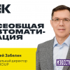 IEK GROUP и «Энергия 5.0»: пятая промышленная революция уже идет