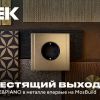 IEK GROUP на MosBuild 2026: новинки и дизайн-решения