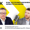 «IEKтрический подкаст»: электромобили на улицах наших городов